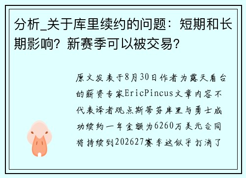 分析_关于库里续约的问题：短期和长期影响？新赛季可以被交易？