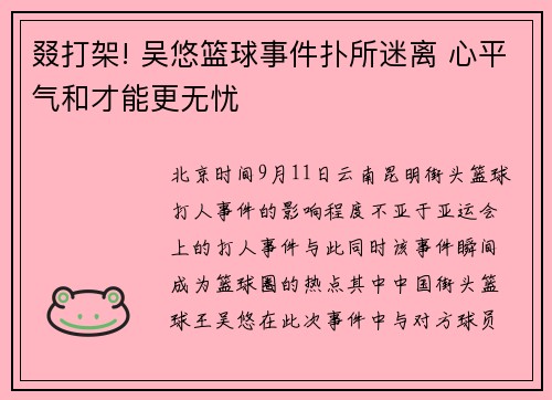 叕打架! 吴悠篮球事件扑所迷离 心平气和才能更无忧