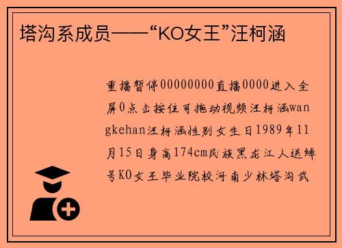 塔沟系成员——“KO女王”汪柯涵