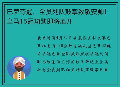 巴萨夺冠，全员列队鼓掌致敬安帅！皇马15冠功勋即将离开