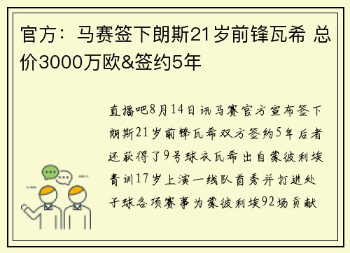 官方：马赛签下朗斯21岁前锋瓦希 总价3000万欧&签约5年