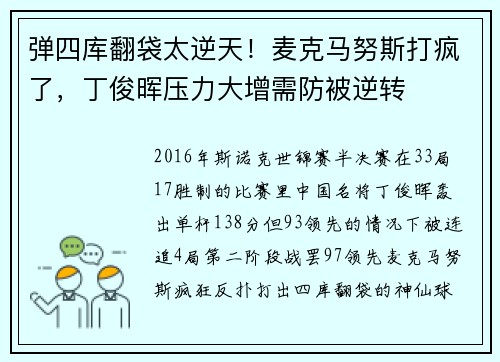 弹四库翻袋太逆天！麦克马努斯打疯了，丁俊晖压力大增需防被逆转