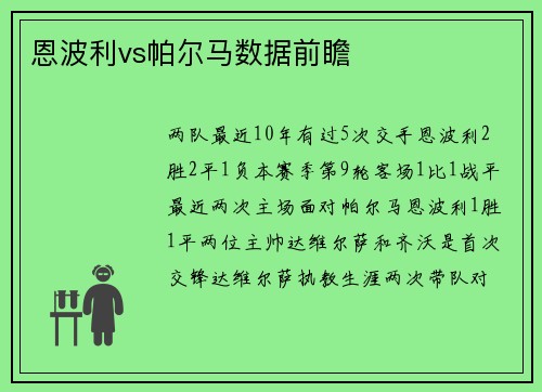恩波利vs帕尔马数据前瞻