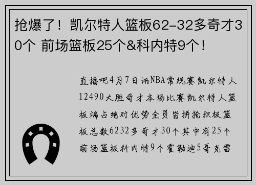 抢爆了！凯尔特人篮板62-32多奇才30个 前场篮板25个&科内特9个！