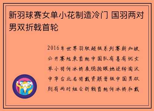 新羽球赛女单小花制造冷门 国羽两对男双折戟首轮