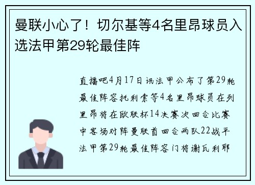 曼联小心了！切尔基等4名里昂球员入选法甲第29轮最佳阵