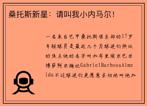 桑托斯新星：请叫我小内马尔！