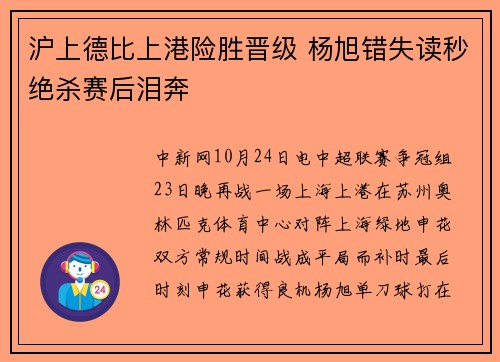 沪上德比上港险胜晋级 杨旭错失读秒绝杀赛后泪奔