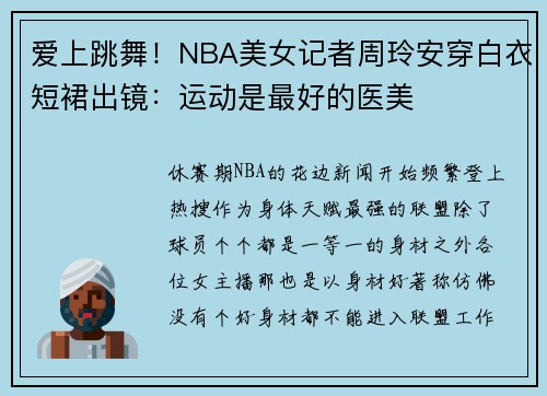 爱上跳舞！NBA美女记者周玲安穿白衣短裙出镜：运动是最好的医美