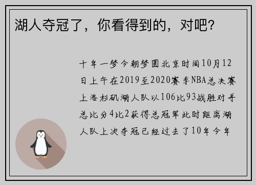 湖人夺冠了，你看得到的，对吧？