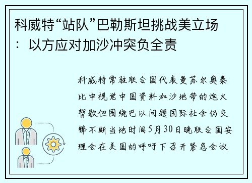 科威特“站队”巴勒斯坦挑战美立场：以方应对加沙冲突负全责
