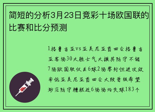 简短的分析3月23日竞彩十场欧国联的比赛和比分预测