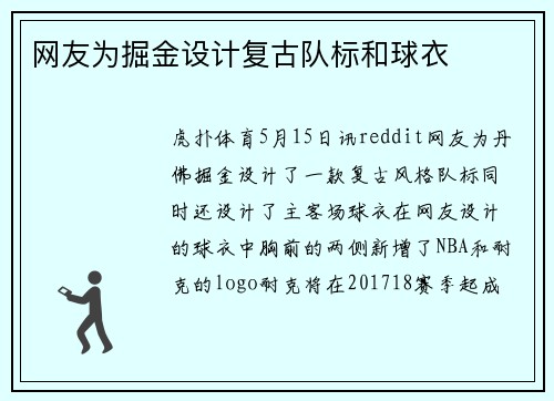 网友为掘金设计复古队标和球衣