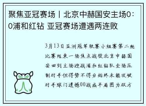聚焦亚冠赛场丨北京中赫国安主场0：0浦和红钻 亚冠赛场遭遇两连败