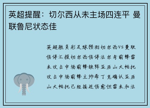 英超提醒：切尔西从未主场四连平 曼联鲁尼状态佳