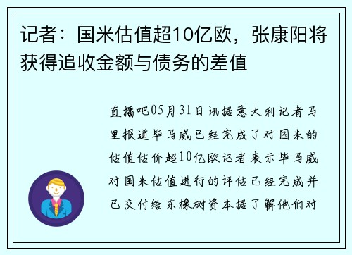 记者：国米估值超10亿欧，张康阳将获得追收金额与债务的差值