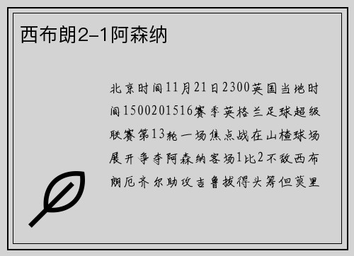 西布朗2-1阿森纳