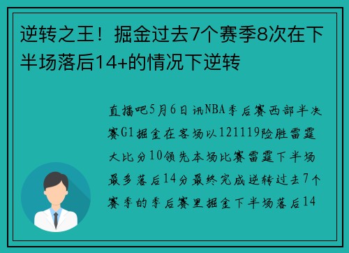 逆转之王！掘金过去7个赛季8次在下半场落后14+的情况下逆转