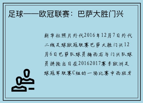足球——欧冠联赛：巴萨大胜门兴