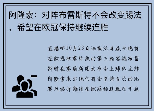 阿隆索：对阵布雷斯特不会改变踢法，希望在欧冠保持继续连胜